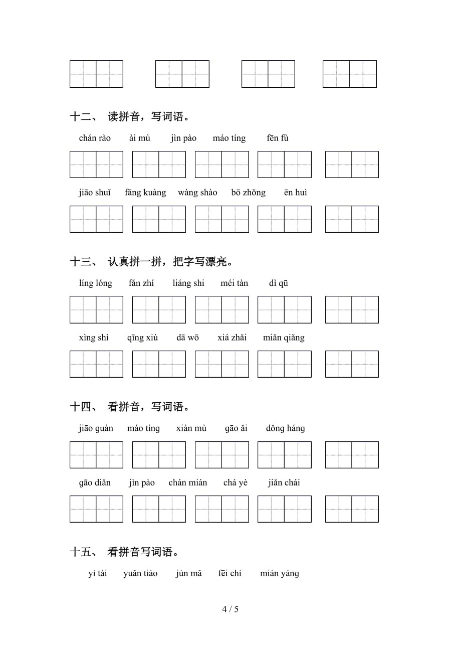 新部编人教版五年级下册语文看拼音写词语专项练习（15道）_第4页