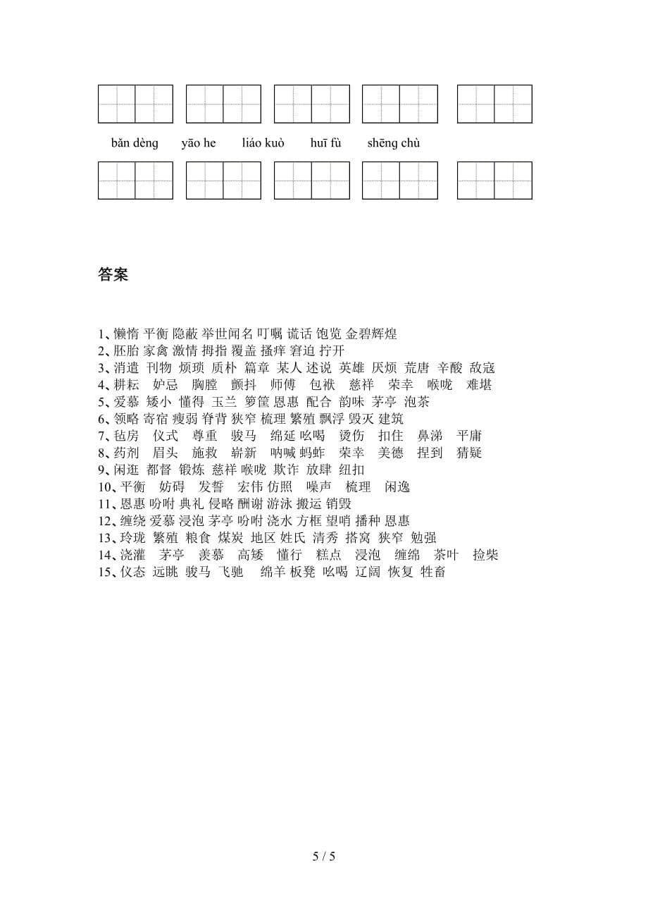 新部编人教版五年级下册语文看拼音写词语专项练习（15道）_第5页