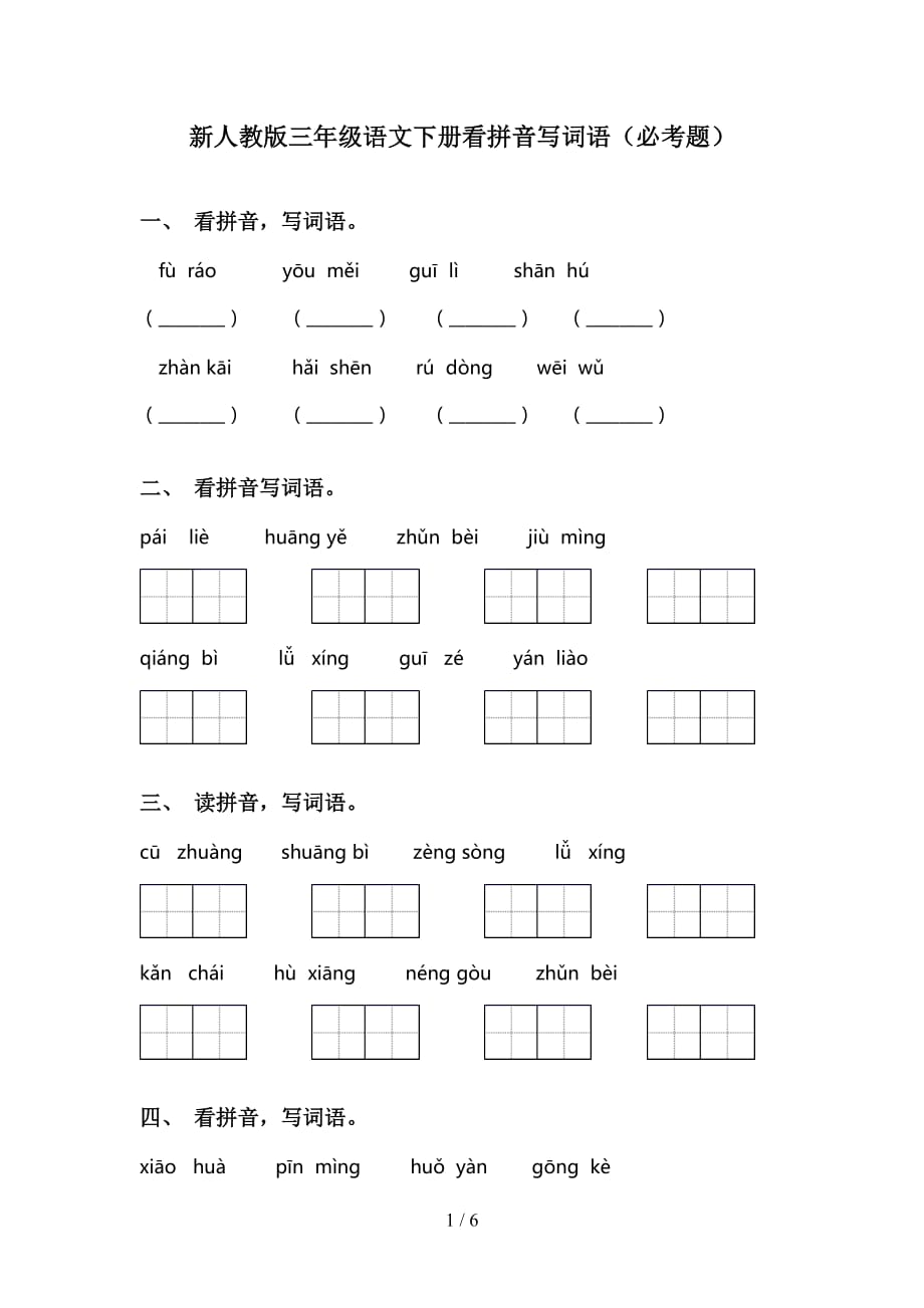 新人教版三年级语文下册看拼音写词语（必考题）_第1页