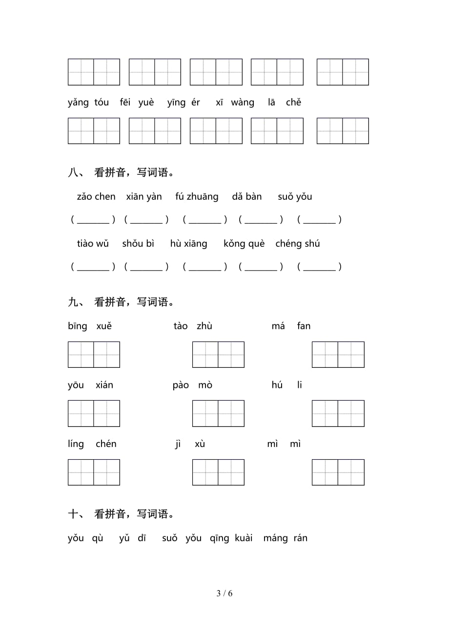 新人教版三年级语文下册看拼音写词语（必考题）_第3页