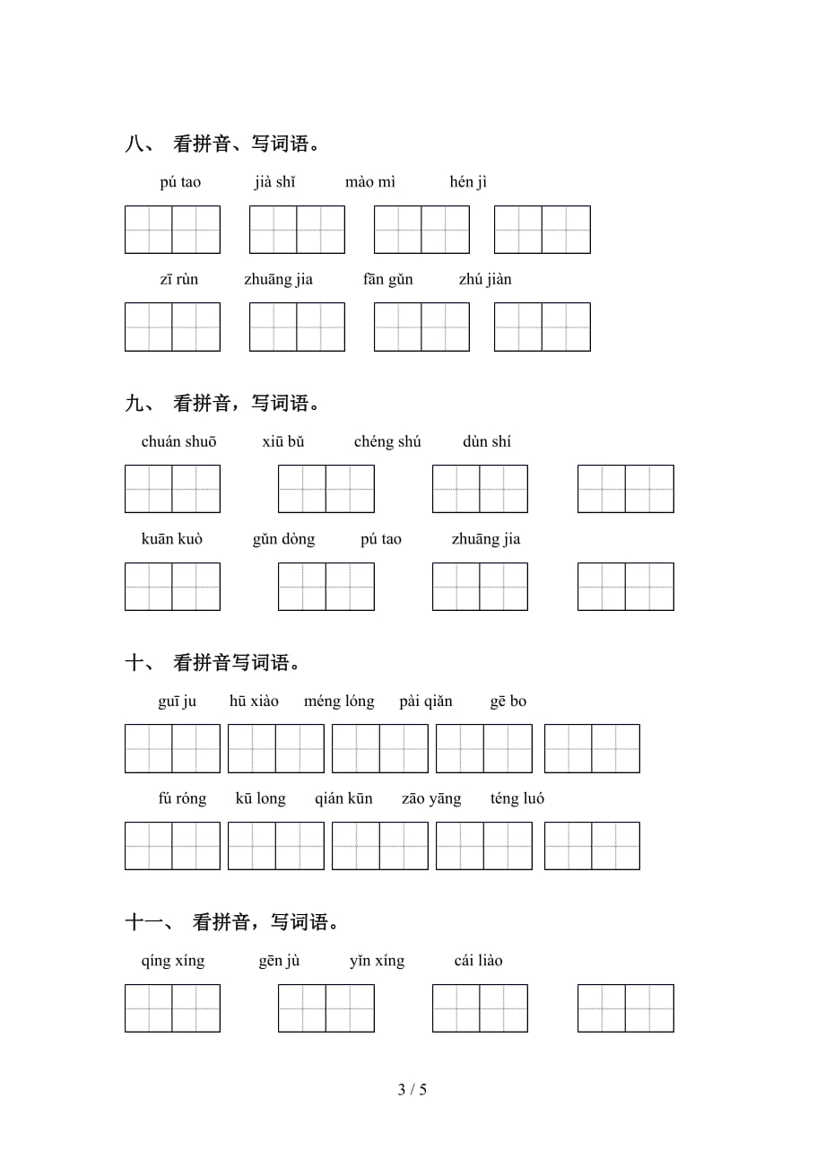 新部编人教版四年级语文下册看拼音写词语专项提升练习_第3页