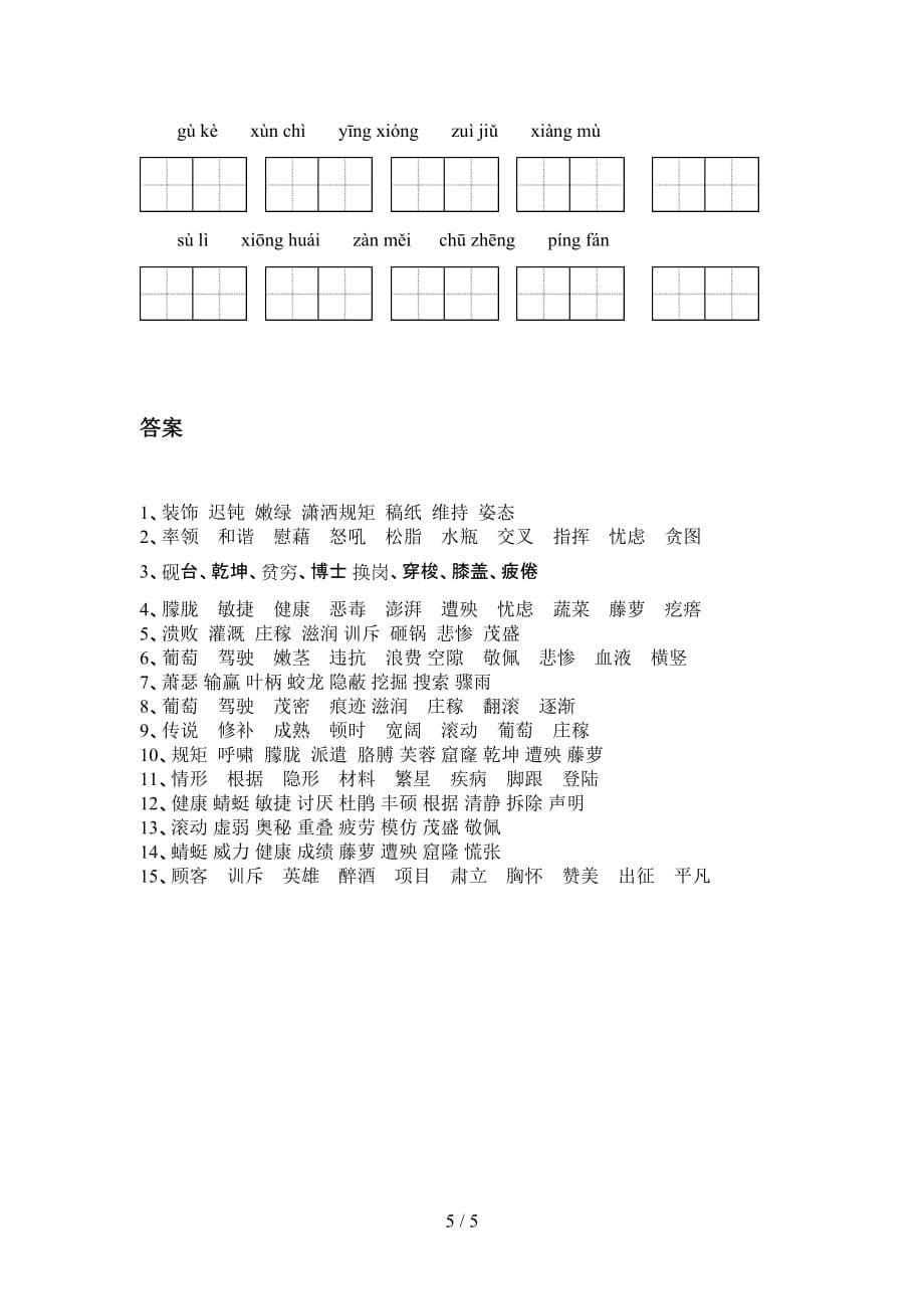 新部编人教版四年级语文下册看拼音写词语专项提升练习_第5页