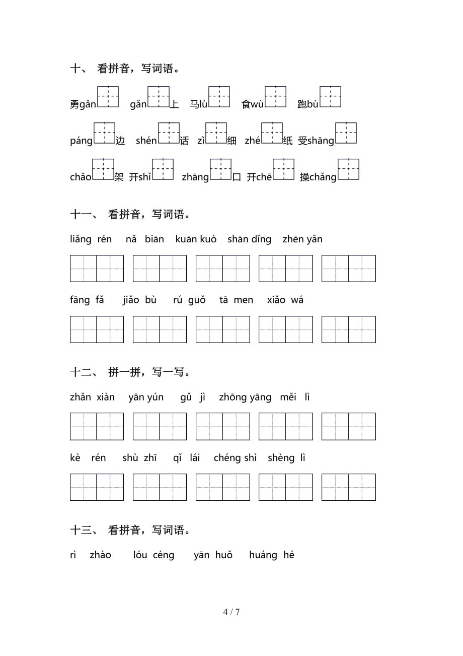 新部编版二年级下册语文看拼音写词语专项训练_第4页