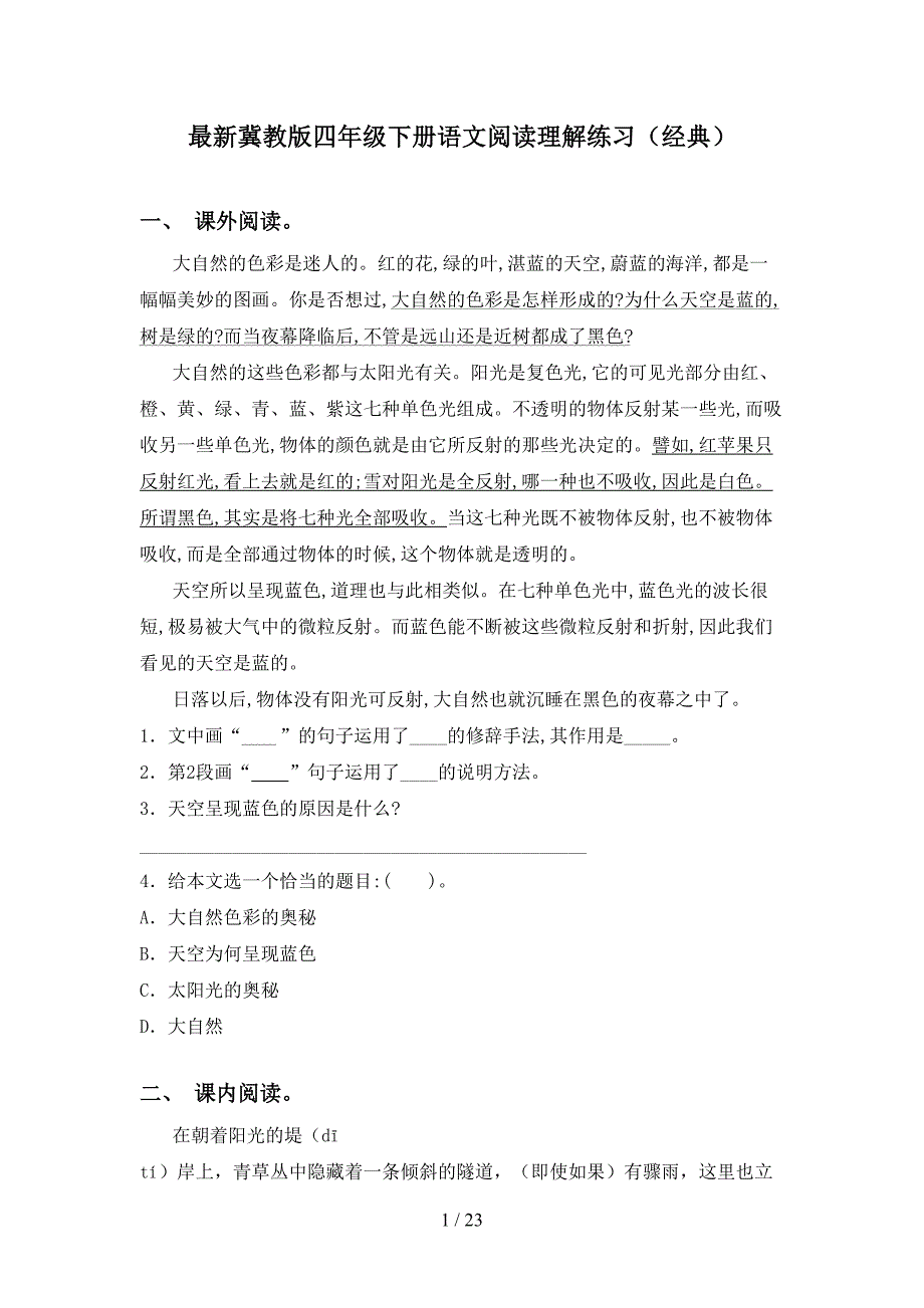 最新冀教版四年级下册语文阅读理解练习（经典）_第1页