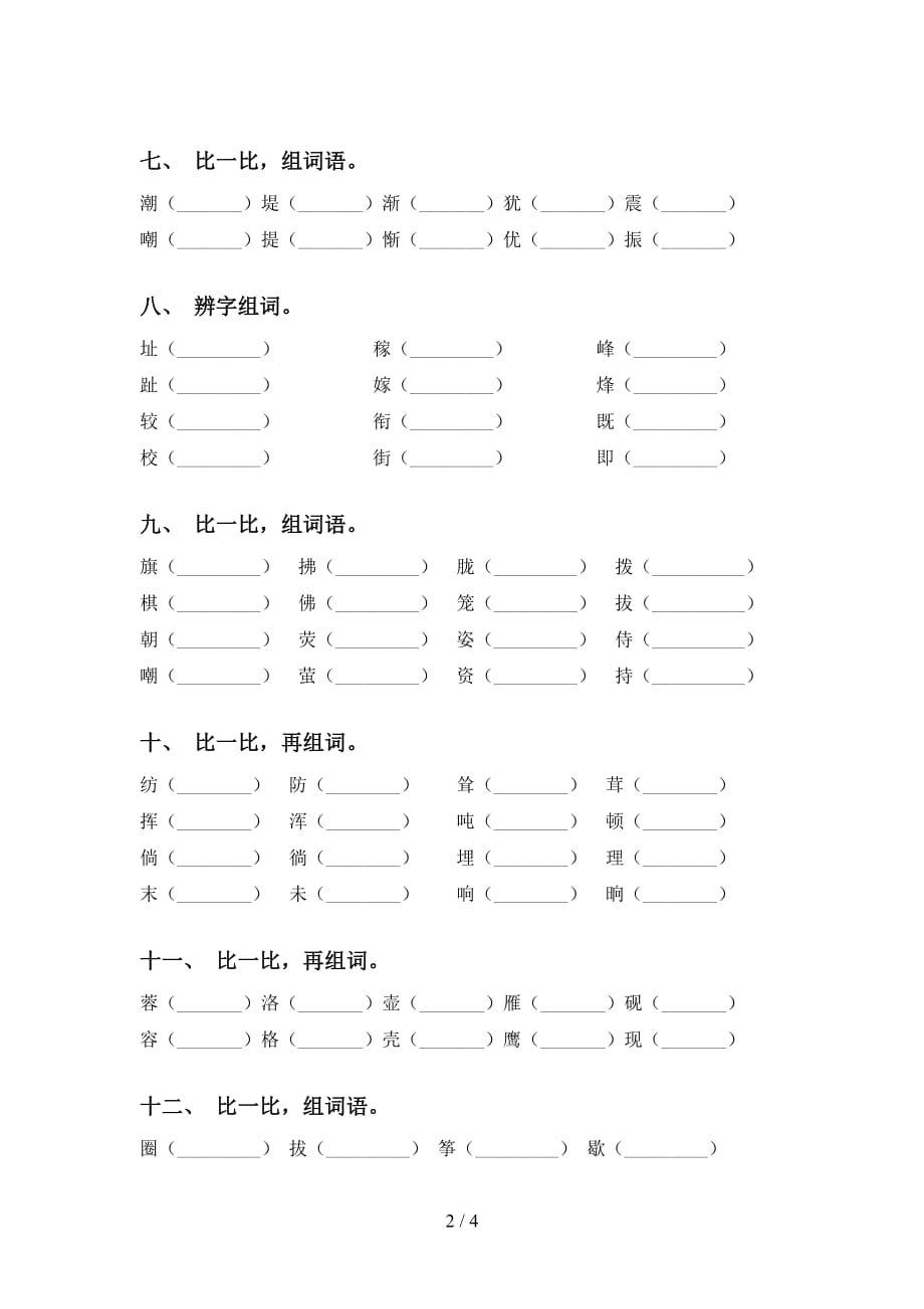 新部编人教版四年级语文下册比一比组词试题_第2页