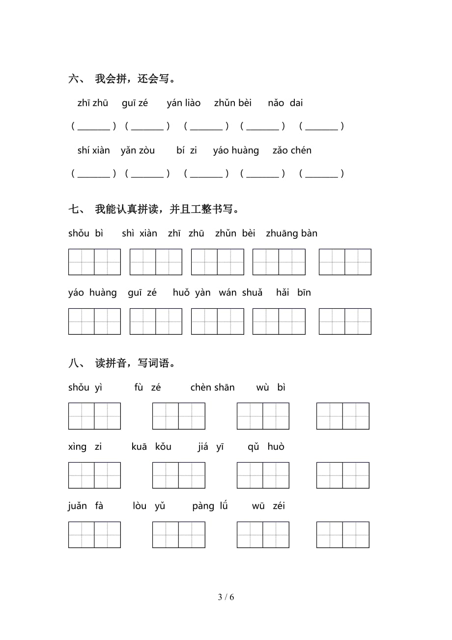 新人教版三年级下册语文看拼音写词语练习题_第3页