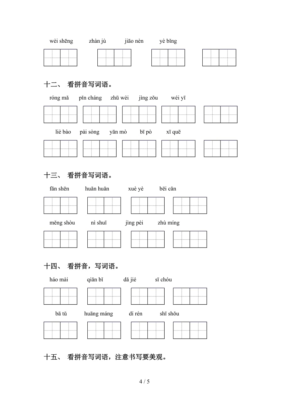 新人教版四年级语文下册看拼音写词语考点练习（15道）_第4页