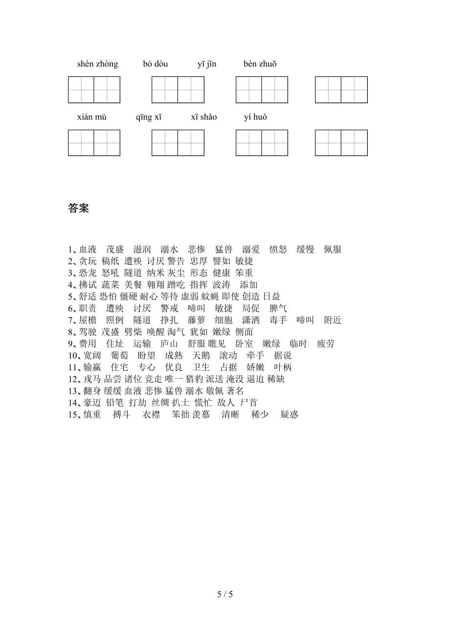 新人教版四年级语文下册看拼音写词语考点练习（15道）_第5页