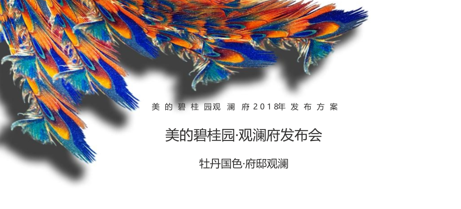 【发布会策划】2018美的碧桂园·观澜府发布会活动策划_第1页