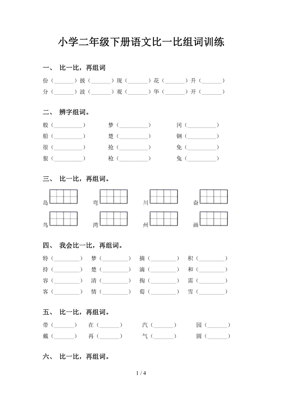 小学二年级下册语文比一比组词训练_第1页