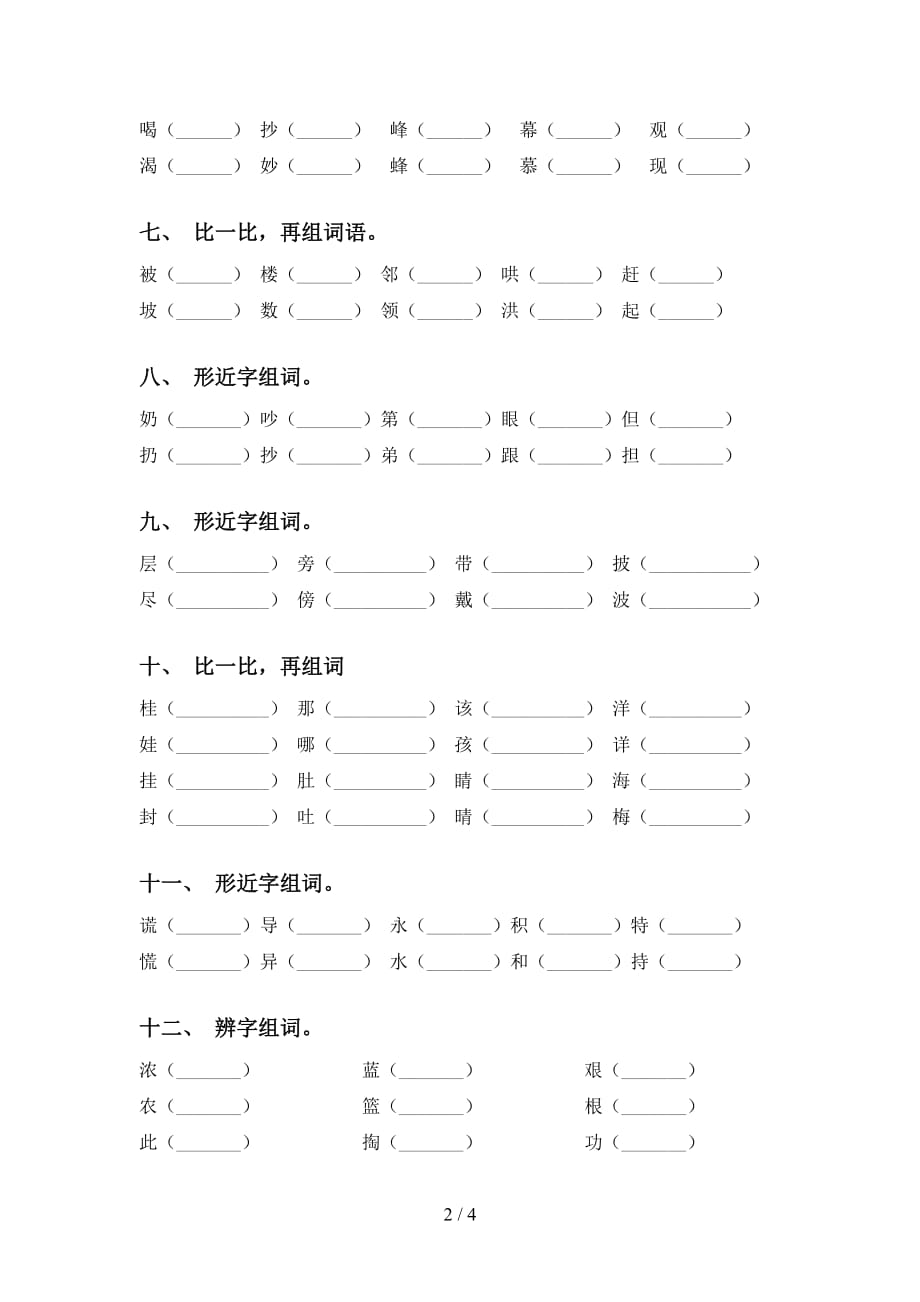 小学二年级下册语文比一比组词训练_第2页