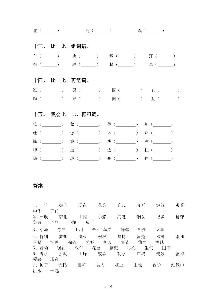 小学二年级下册语文比一比组词训练_第3页