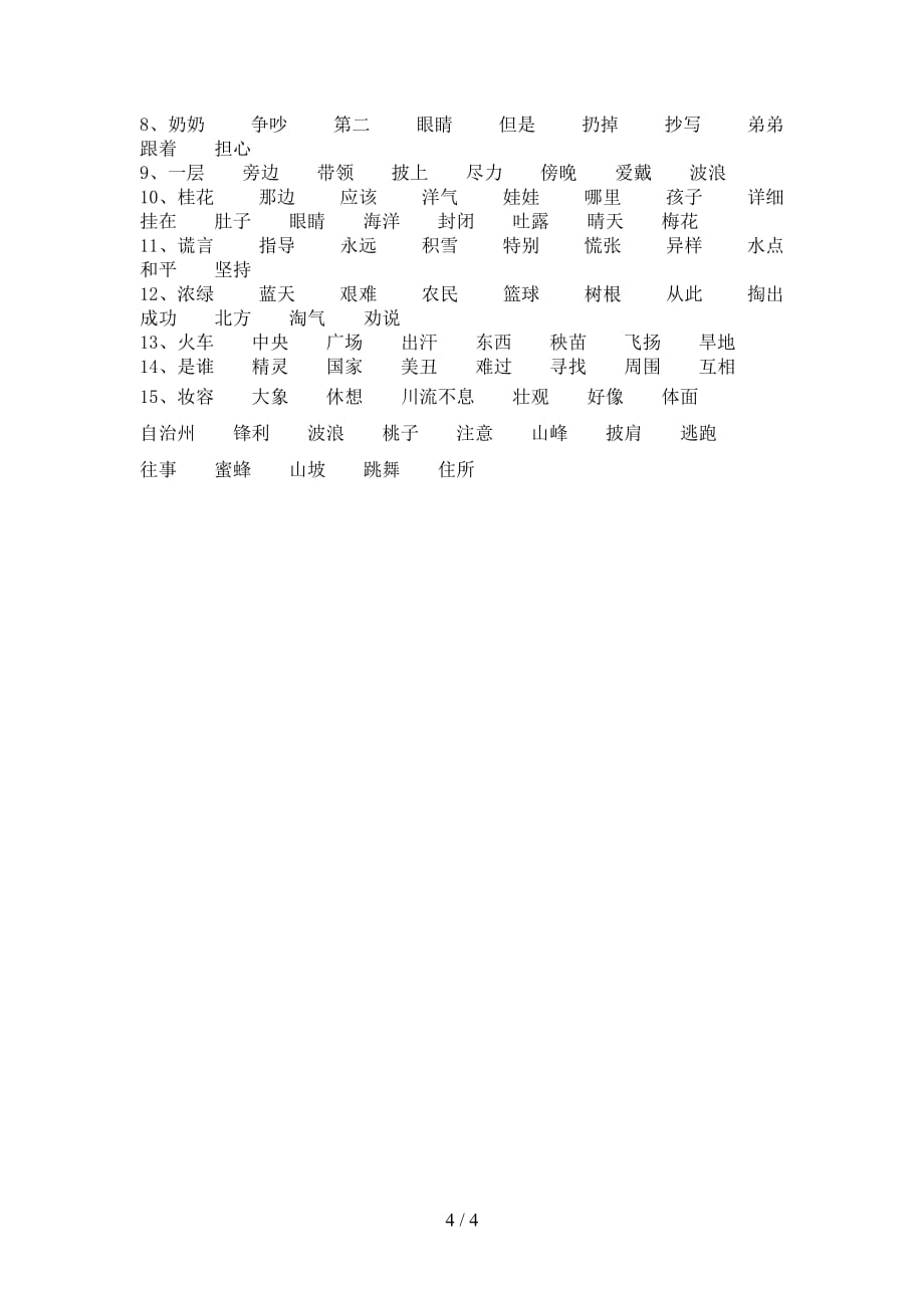 小学二年级下册语文比一比组词训练_第4页