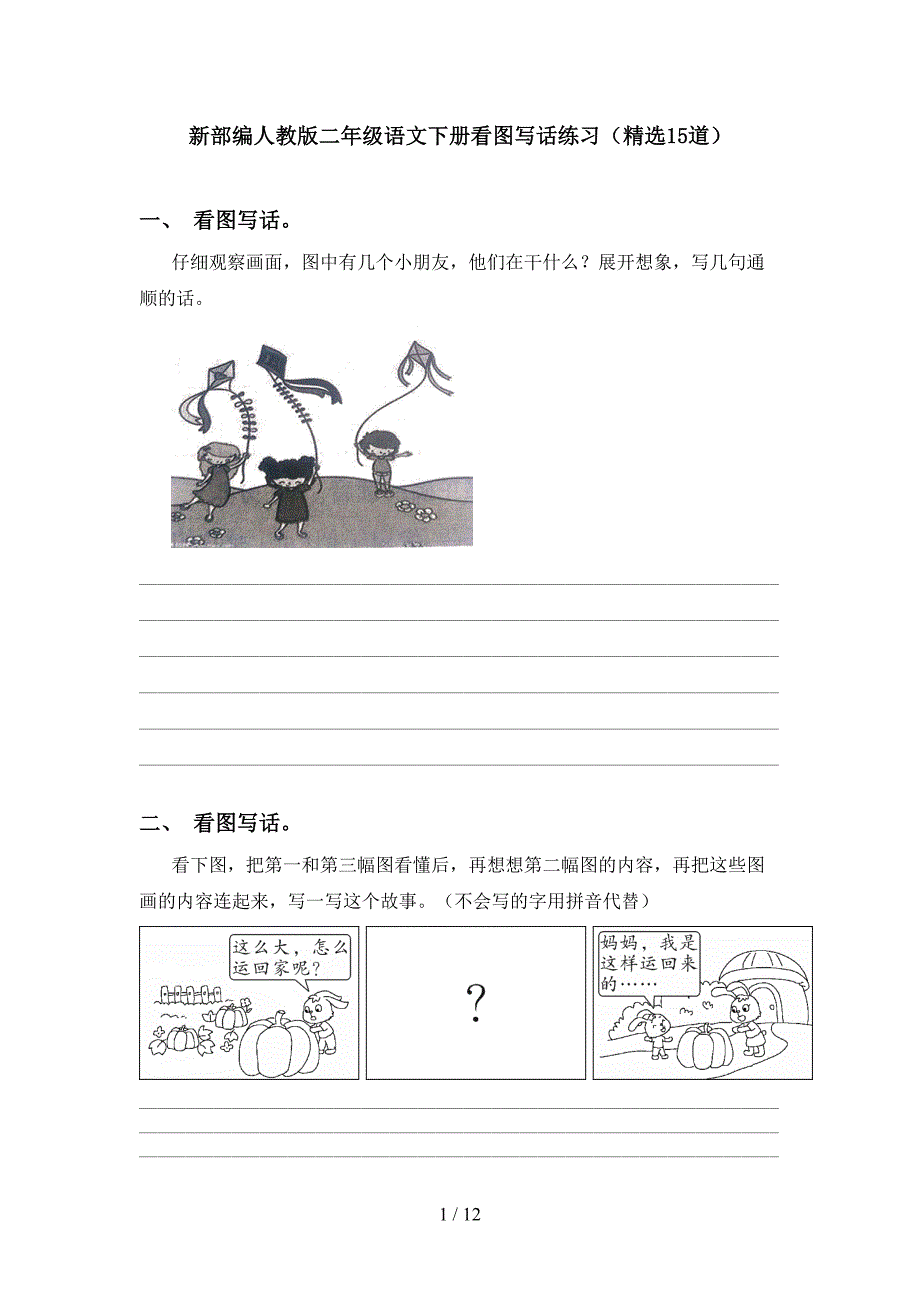 新部编人教版二年级语文下册看图写话练习（精选15道）_第1页