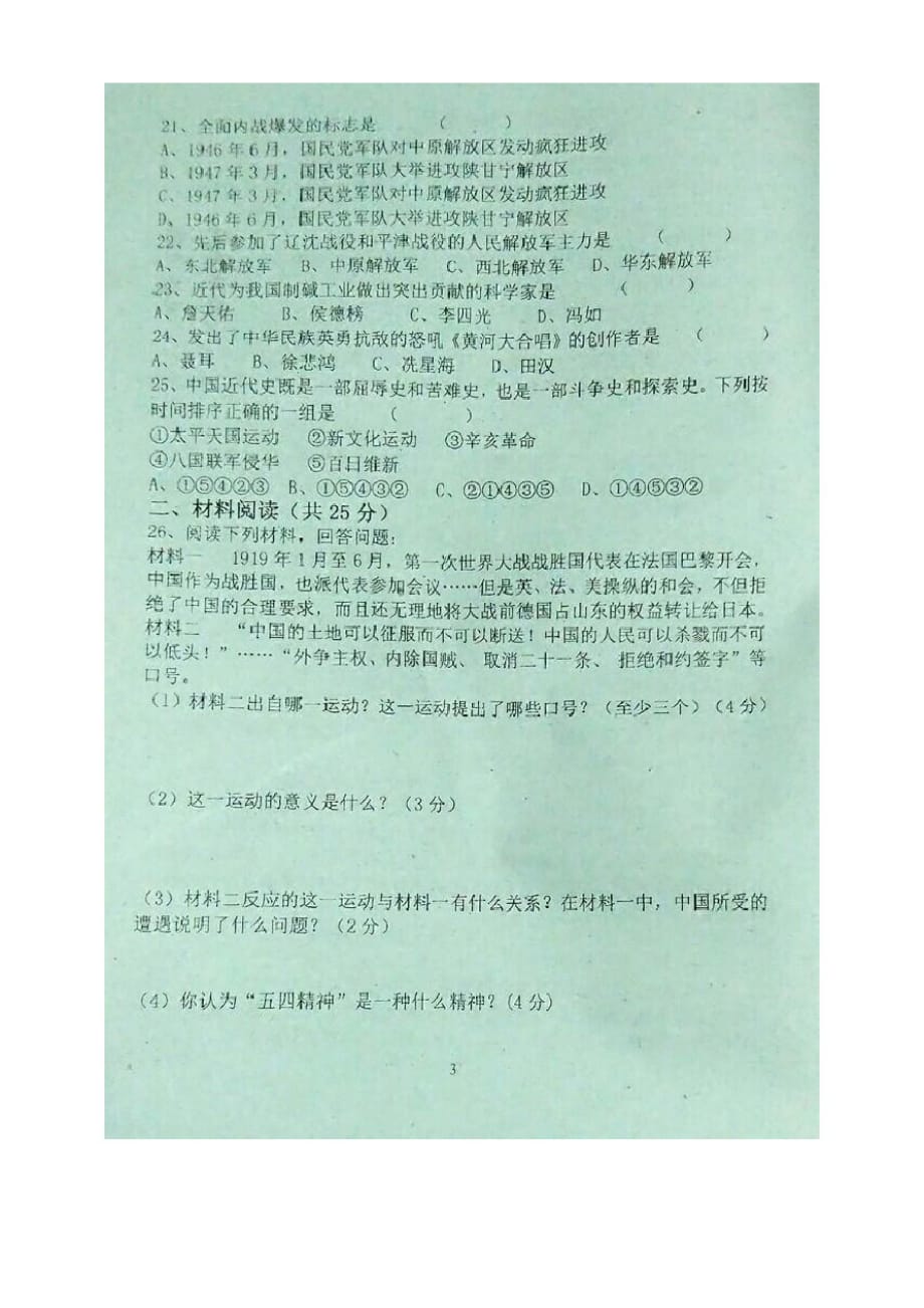 广东省潮州市八年级历史下学期第一次检测试题(扫描版)_第3页