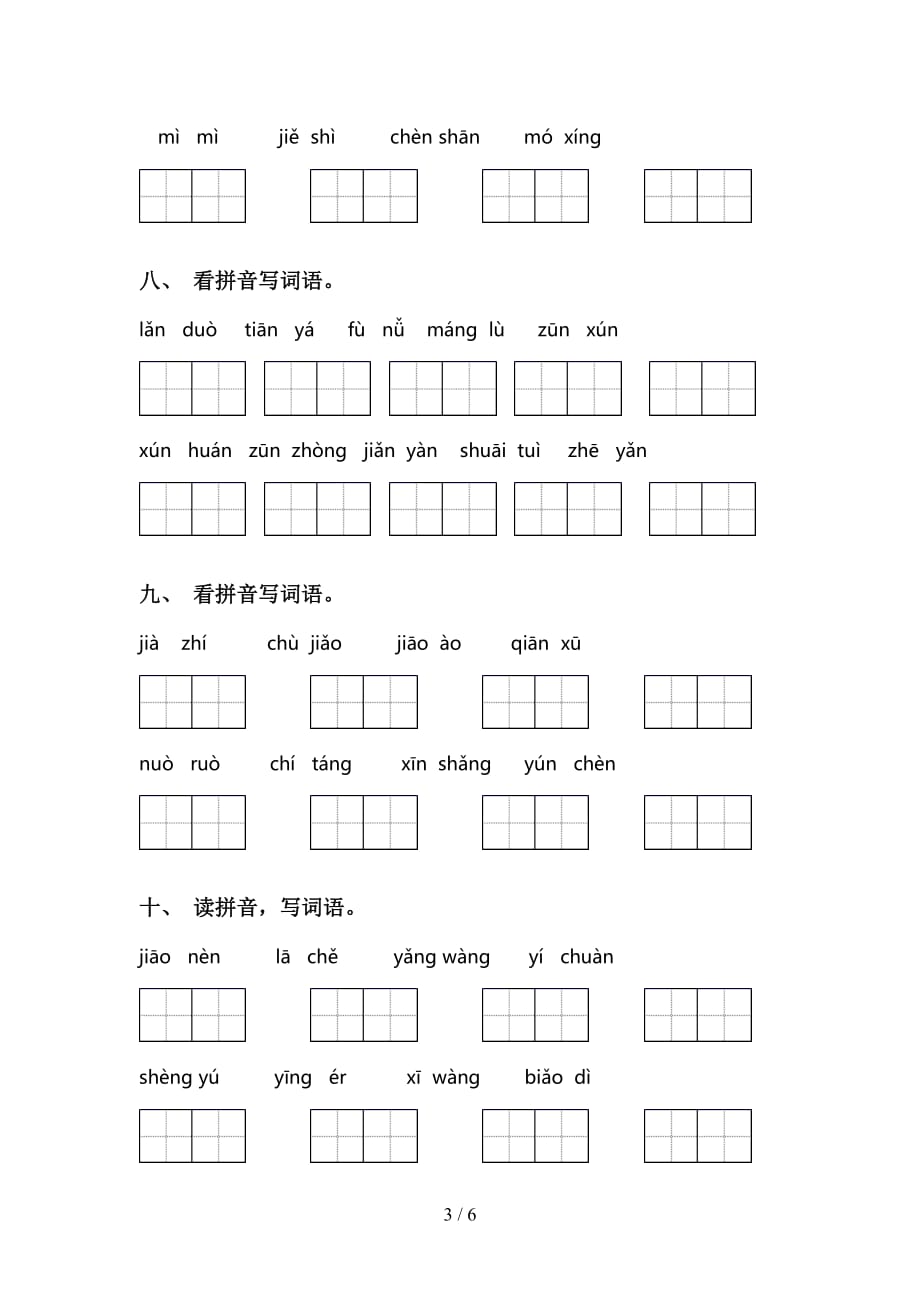 新人教版三年级语文下册看拼音写词语（审定版）_第3页