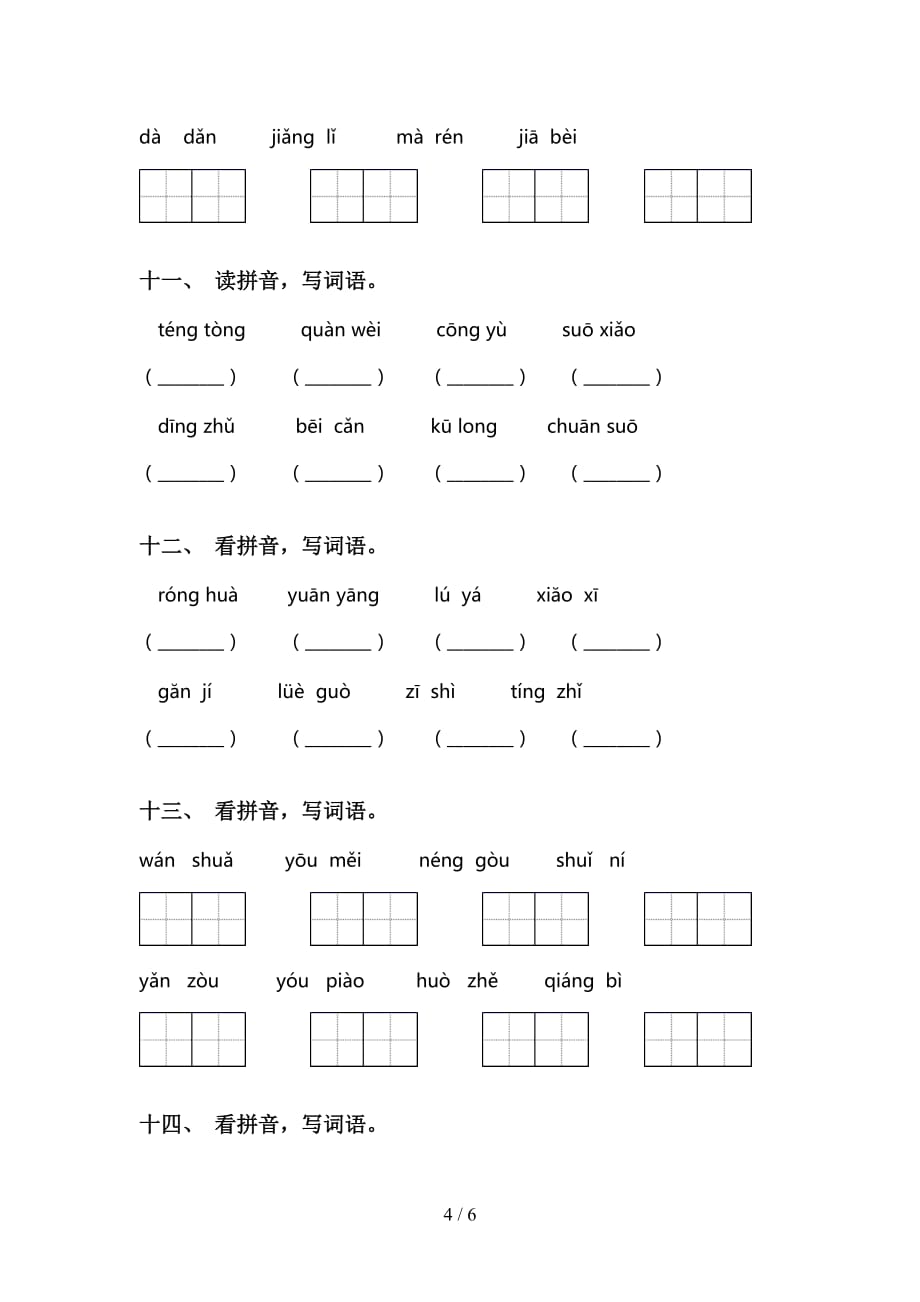 新人教版三年级语文下册看拼音写词语（审定版）_第4页