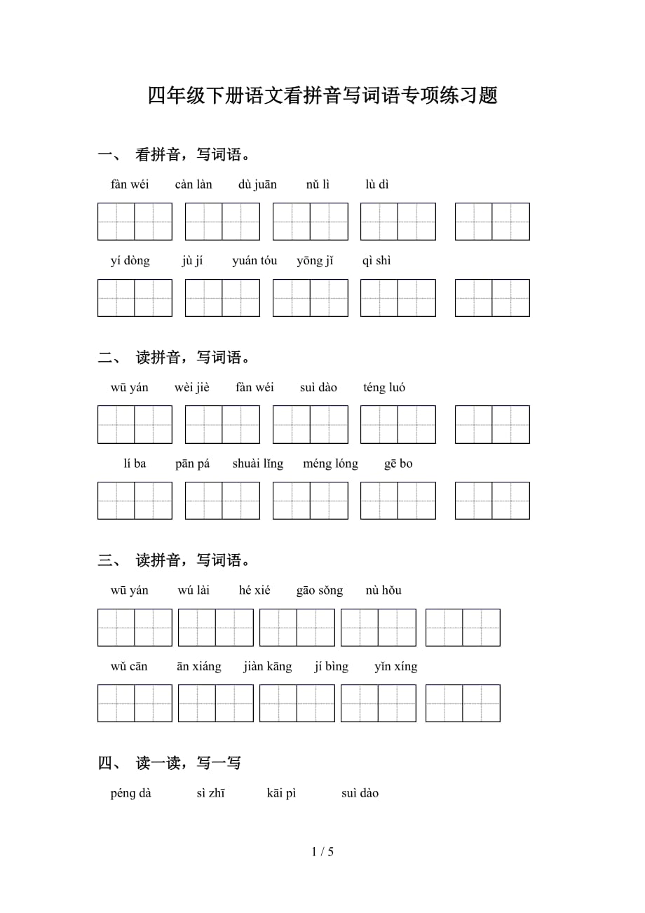 四年级下册语文看拼音写词语专项练习题_第1页