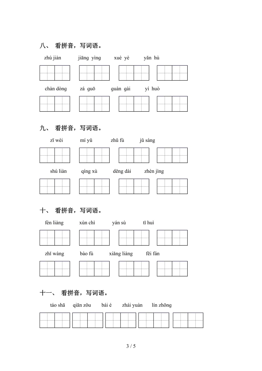 四年级下册语文看拼音写词语专项练习题_第3页