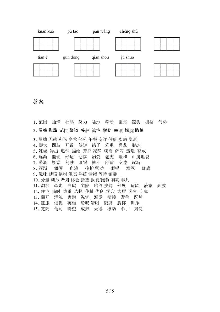 四年级下册语文看拼音写词语专项练习题_第5页