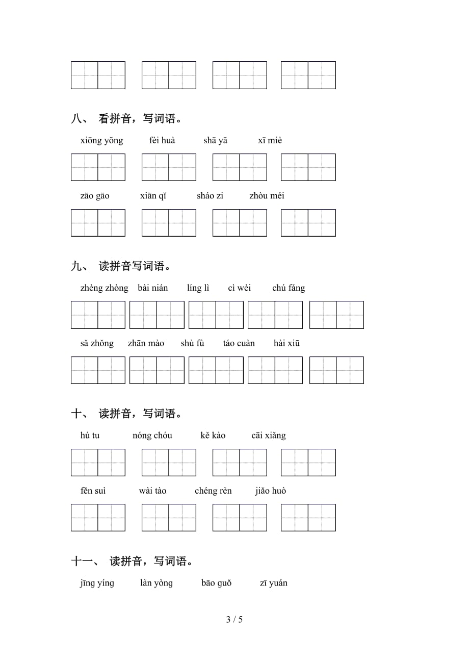 新部编人教版六年级下册语文看拼音写词语（考题）_第3页