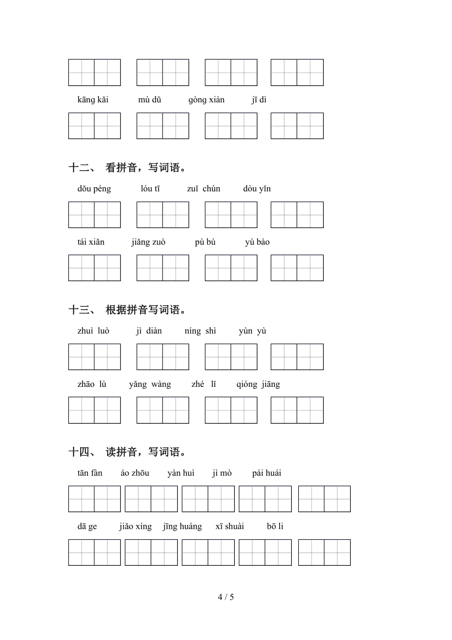 新部编人教版六年级下册语文看拼音写词语（考题）_第4页