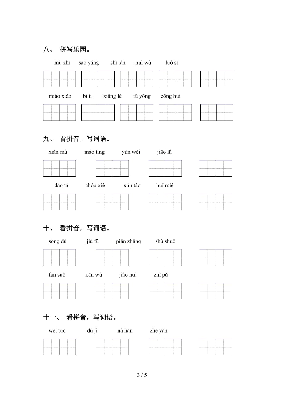 小学五年级语文下册看拼音写词语（完美版）_第3页