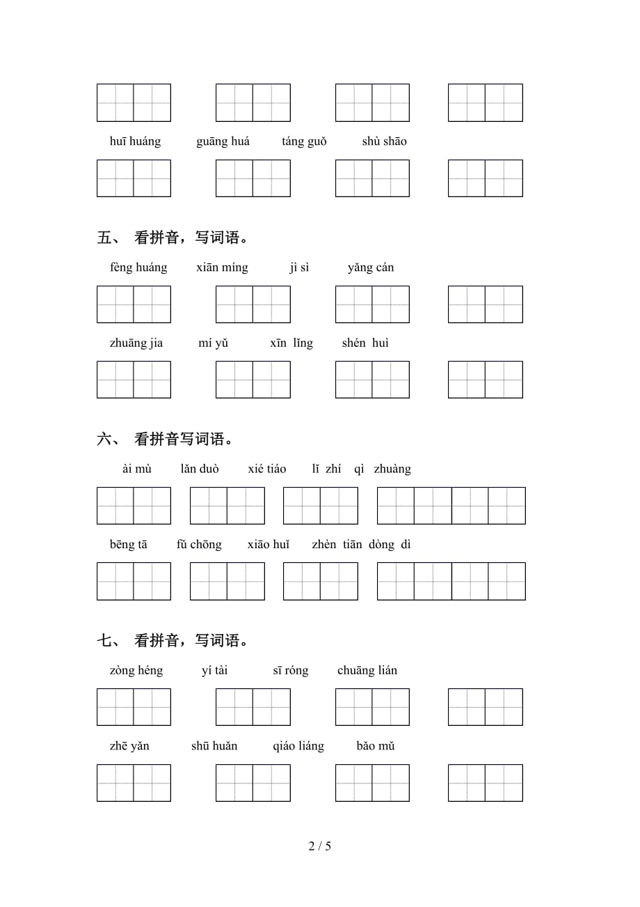 新人教版五年级语文下册看拼音写词语训练_第2页