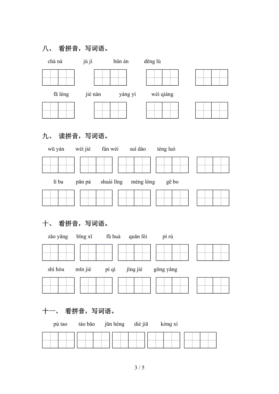 四年级下册语文看拼音写词语练习（精选15道）_第3页