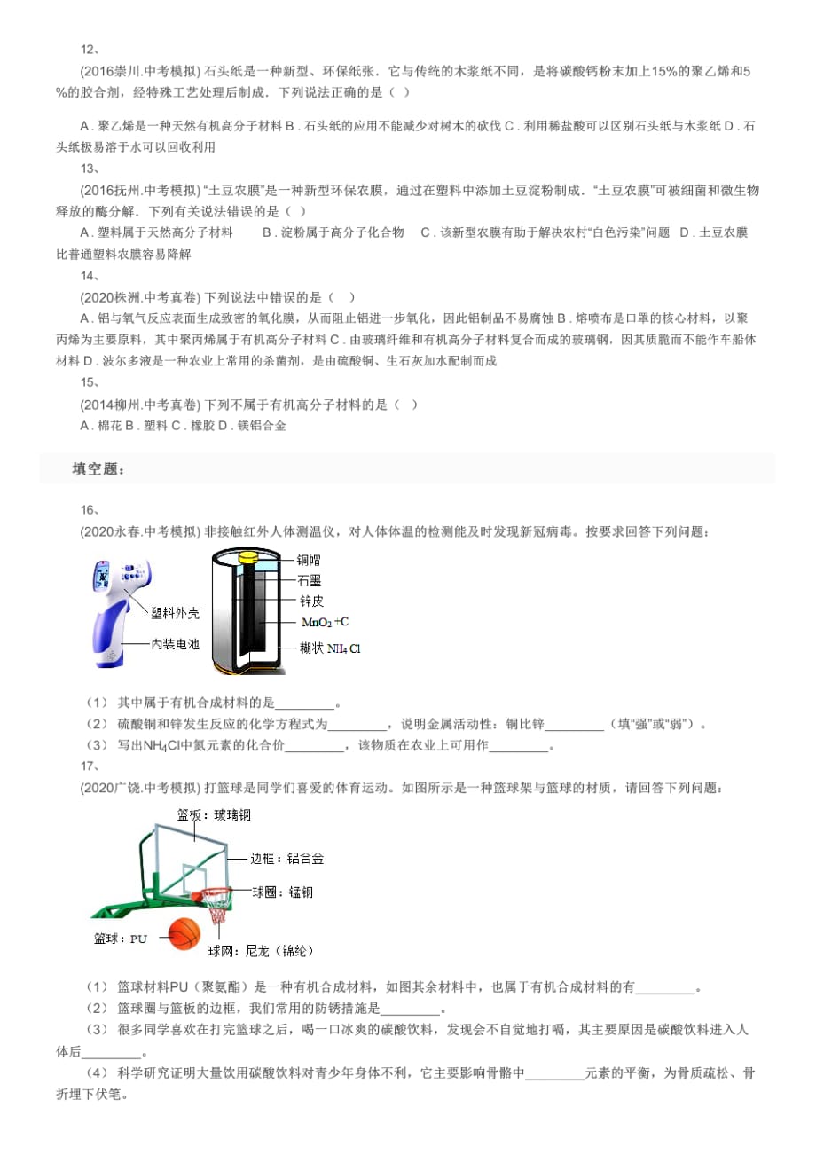 备考2021年中考化学复习专题：化学与社会发展_常见的化学合成材料_有机高分子材料的分类及鉴别_第2页