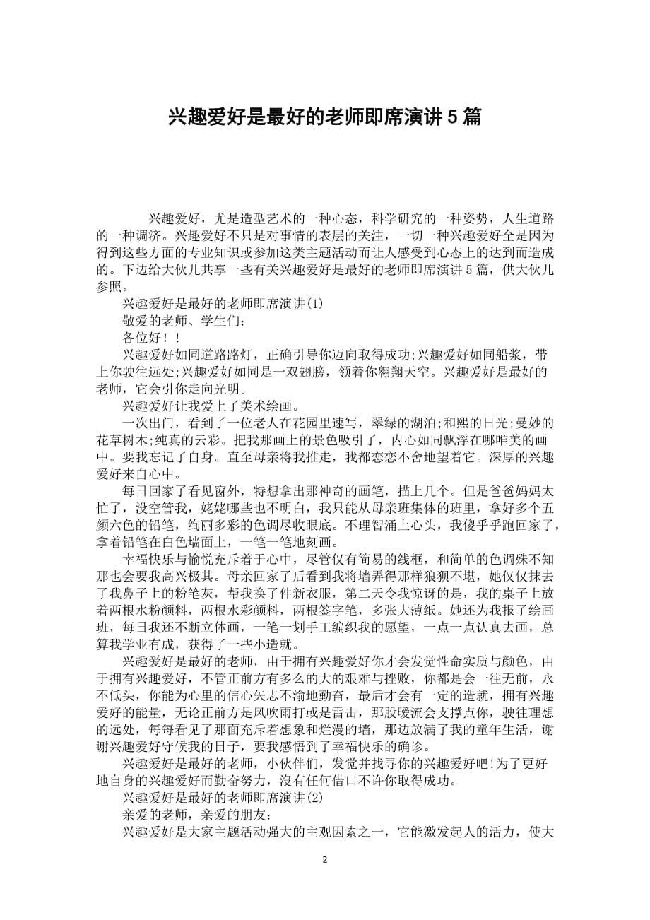 兴趣爱好是最好的老师即席演讲5篇_第2页