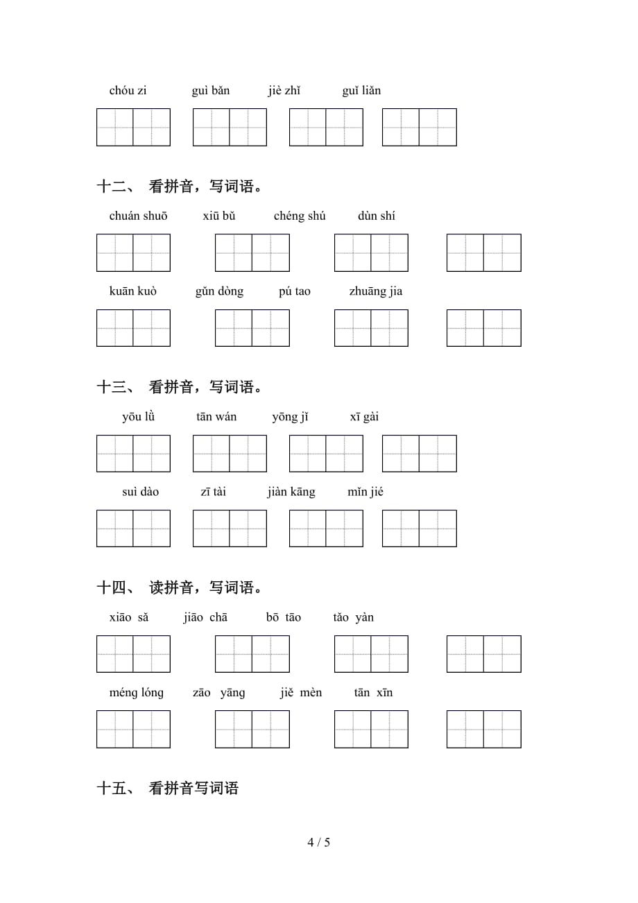 四年级语文下册看拼音写词语（通用）_第4页