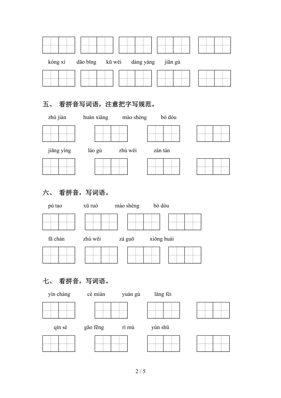 四年级下册语文看拼音写词语练习_第2页