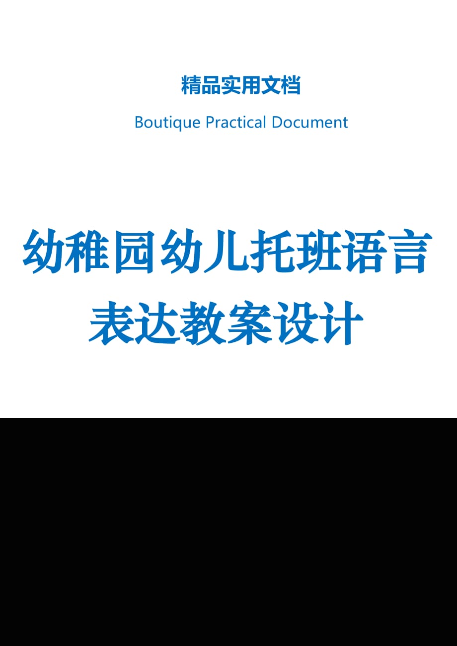 幼稚园幼儿托班语言表达教案设计_第1页