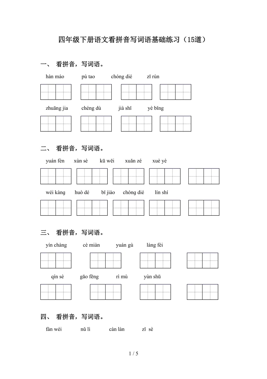 四年级下册语文看拼音写词语基础练习（15道）_第1页