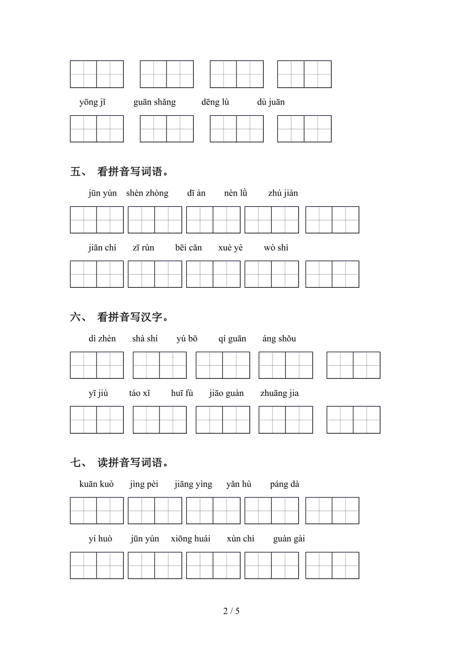 四年级下册语文看拼音写词语基础练习（15道）_第2页