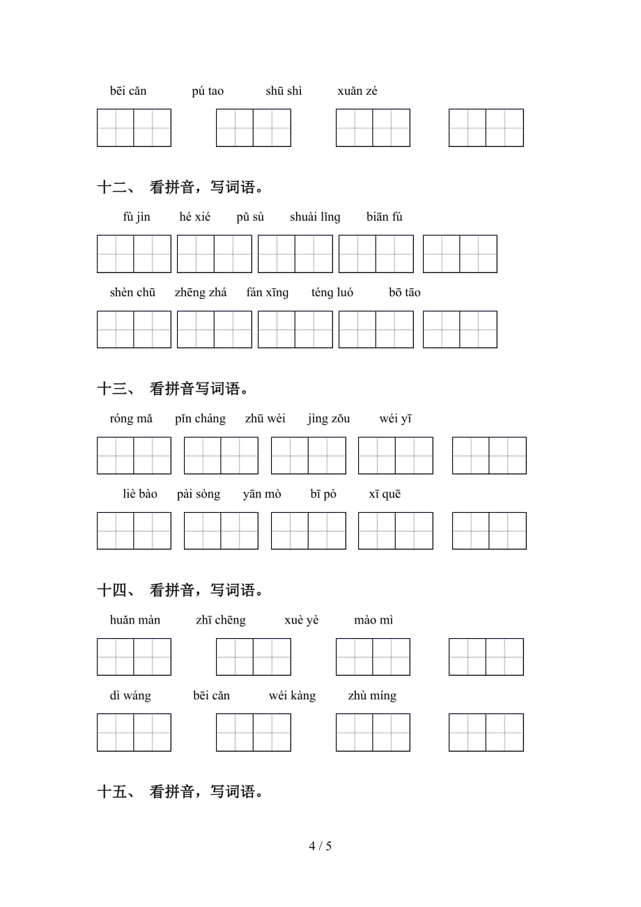 四年级下册语文看拼音写词语基础练习（15道）_第4页