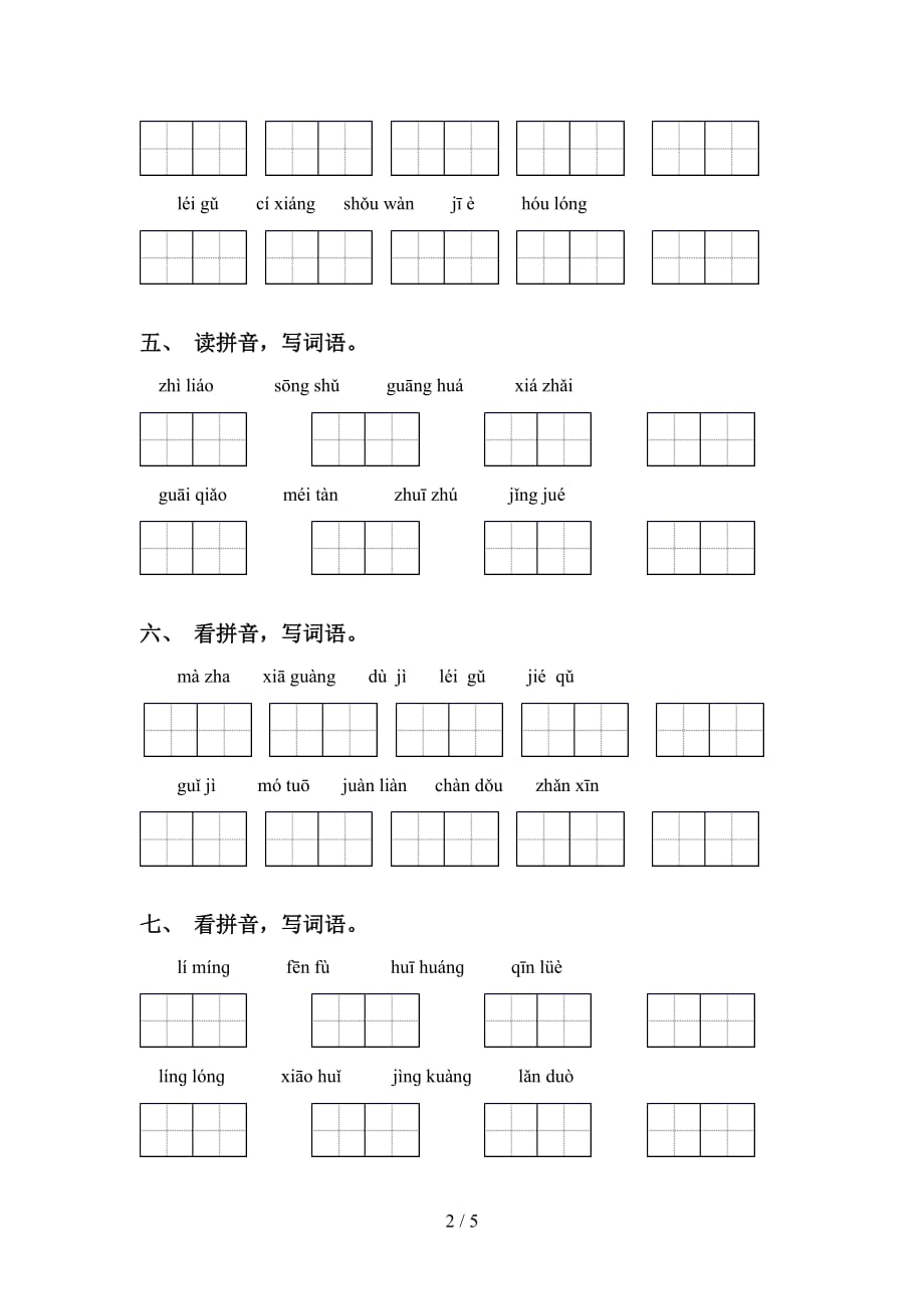 新部编版五年级下册语文看拼音写词语及答案（精编）_第2页