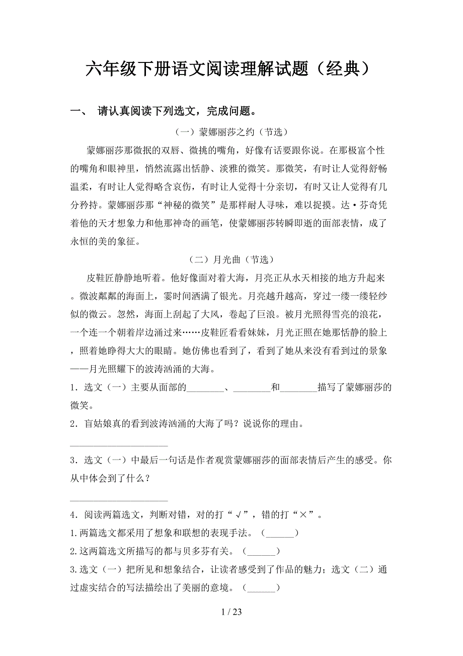 六年级下册语文阅读理解试题（经典）_第1页