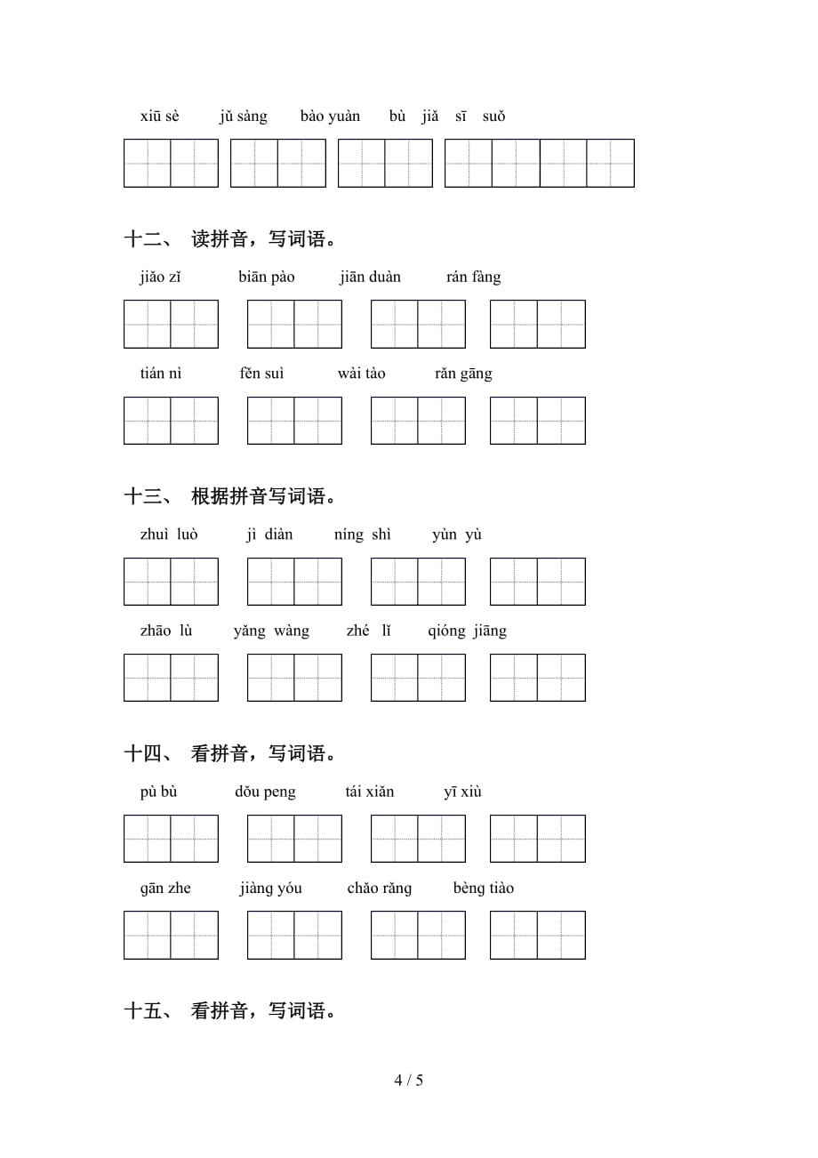 新部编人教版六年级下册语文看拼音写词语提升练习及答案_第4页