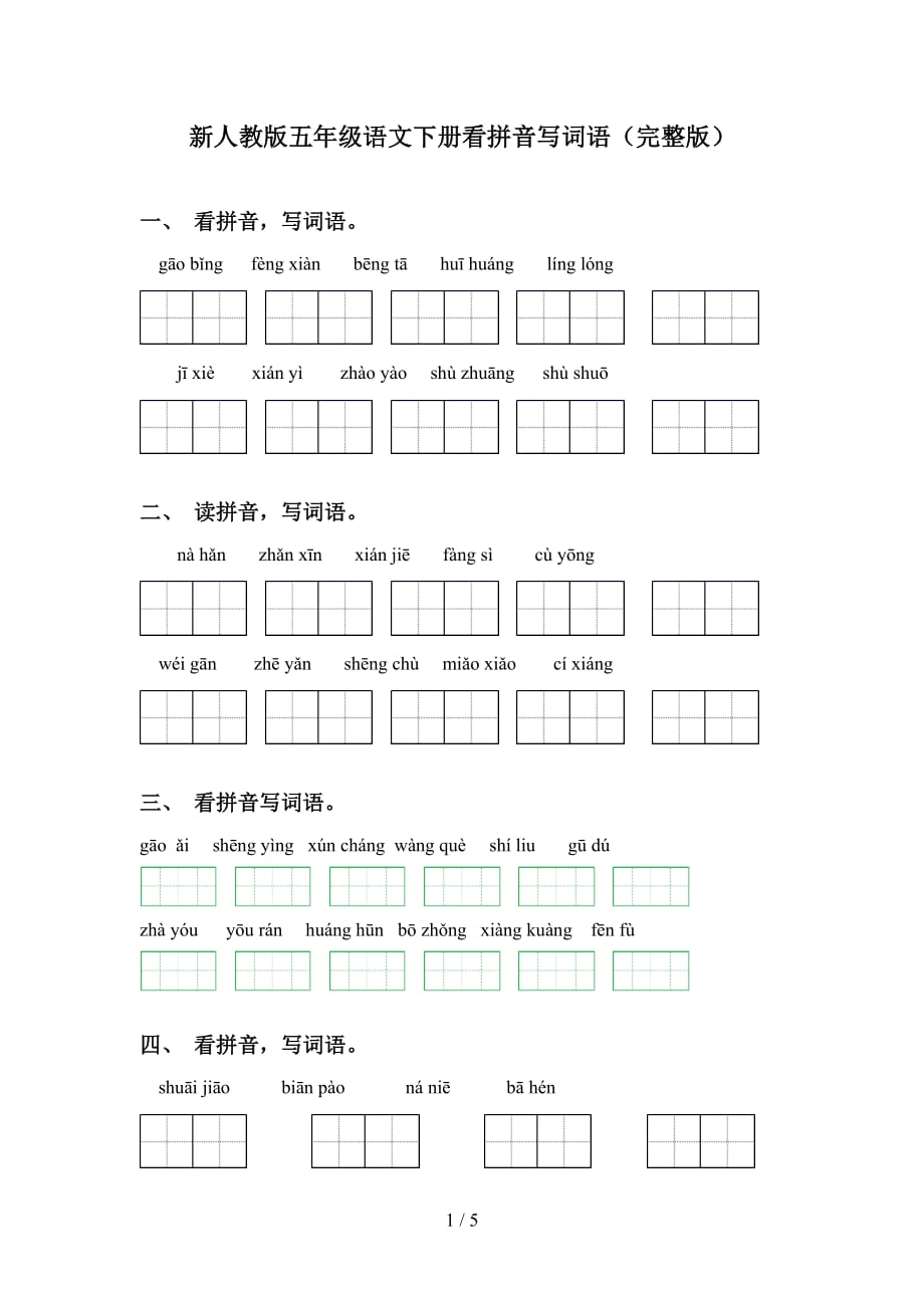 新人教版五年级语文下册看拼音写词语（完整版）_第1页