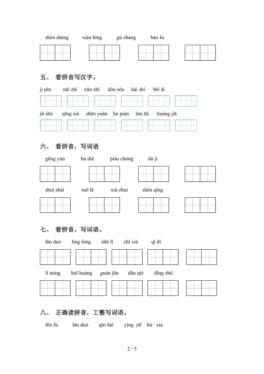 新人教版五年级语文下册看拼音写词语（完整版）_第2页