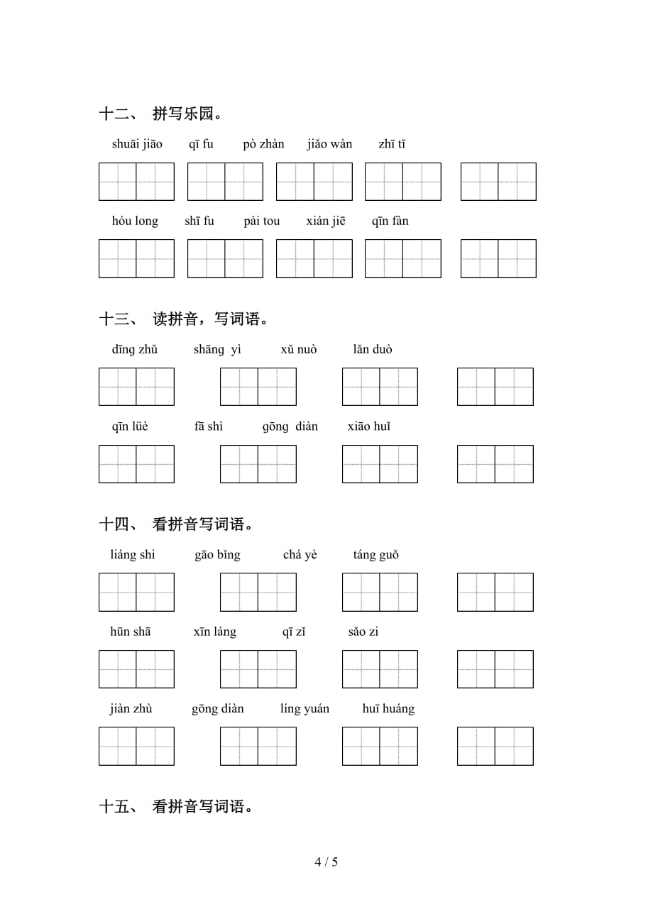 新人教版五年级语文下册看拼音写词语（完整版）_第4页