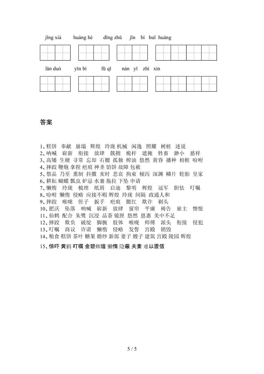 新人教版五年级语文下册看拼音写词语（完整版）_第5页