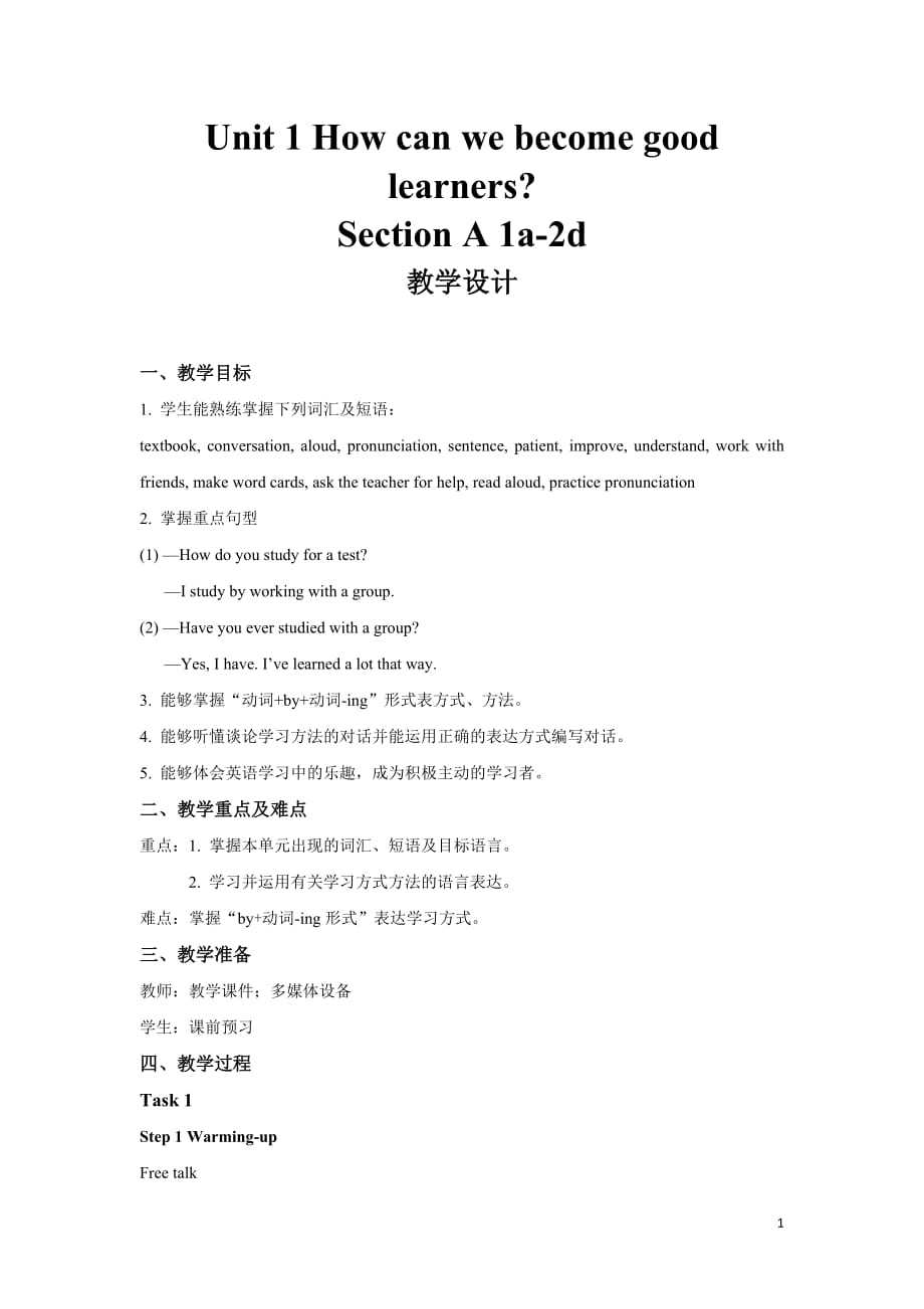 Unit 1 How can we become good learners 第1课时公开课教学设计【人教版九年级英语】_第1页