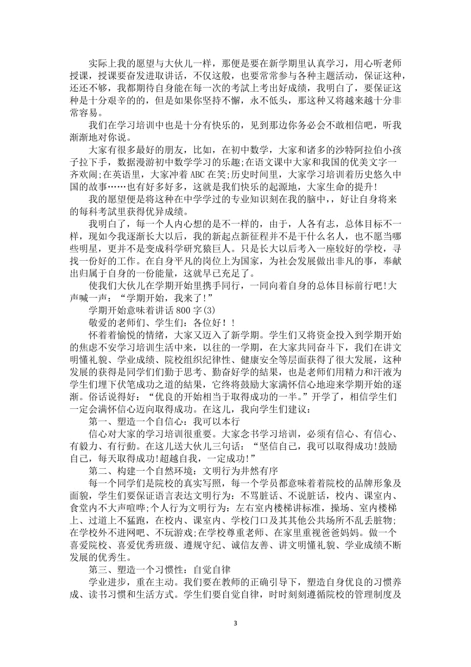 学期开始意味着讲话800字5篇_第3页