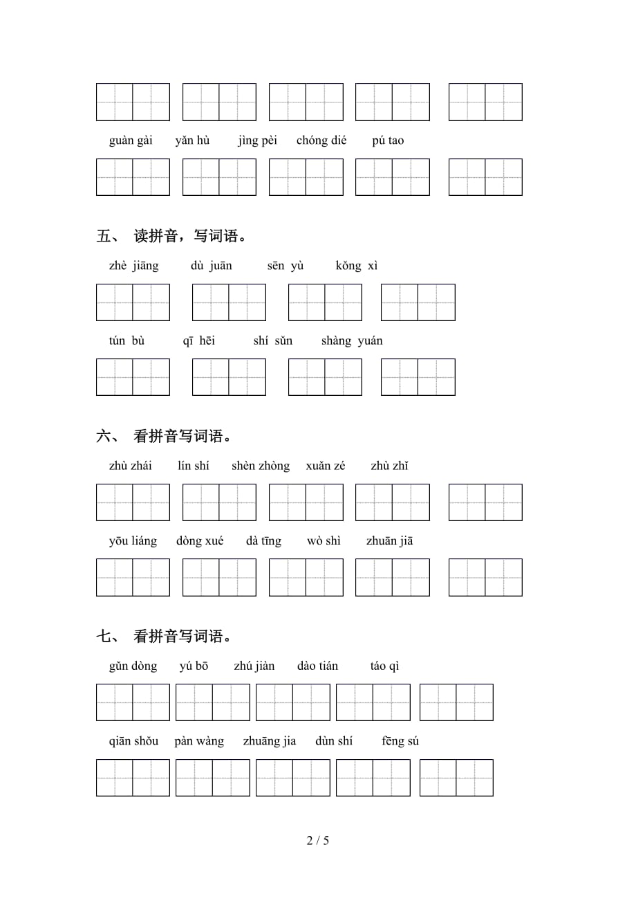 四年级下册语文看拼音写词语及答案（）_第2页