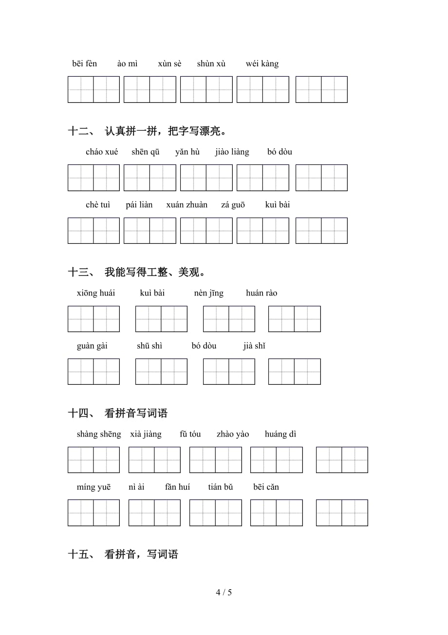 四年级下册语文看拼音写词语及答案（）_第4页