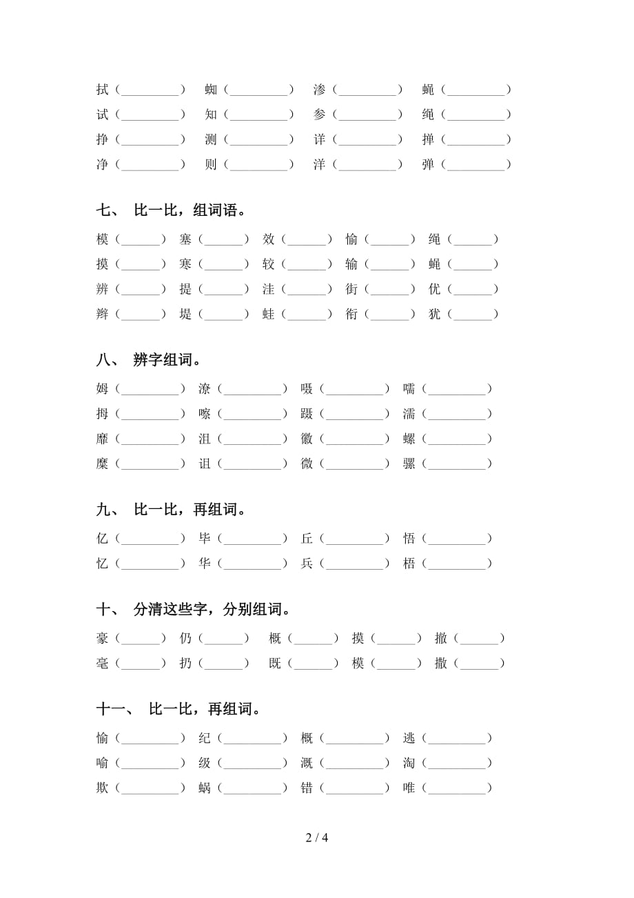 新人教版四年级语文下册比一比组词专项训练_第2页