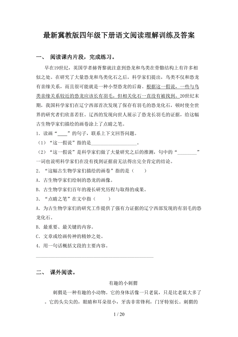 最新冀教版四年级下册语文阅读理解训练及答案_第1页